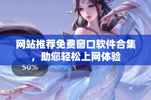 网站推荐免费窗口软件合集，助您轻松上网体验