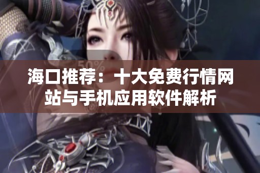 海口推荐：十大免费行情网站与手机应用软件解析