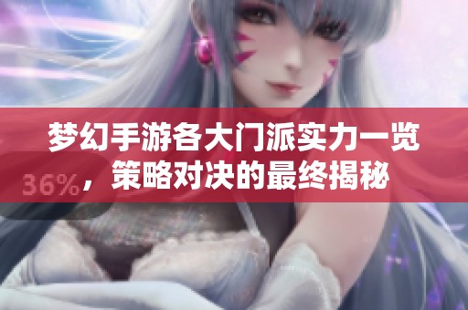 梦幻手游各大门派实力一览，策略对决的最终揭秘