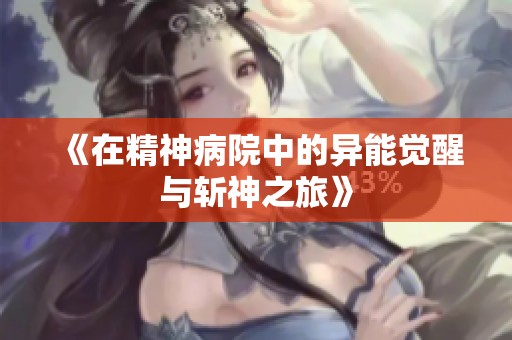 《在精神病院中的异能觉醒与斩神之旅》