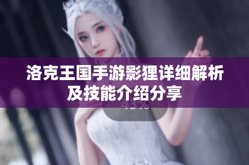 洛克王国手游影狸详细解析及技能介绍分享