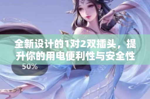 全新设计的1对2双插头，提升你的用电便利性与安全性
