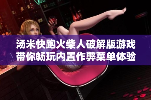 汤米快跑火柴人破解版游戏带你畅玩内置作弊菜单体验