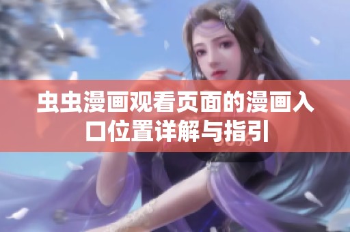 虫虫漫画观看页面的漫画入口位置详解与指引