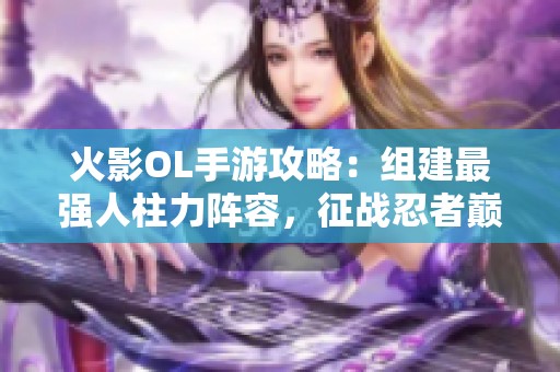 火影OL手游攻略：组建最强人柱力阵容，征战忍者巅峰！