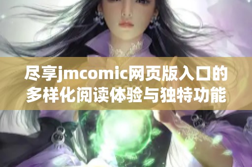 尽享jmcomic网页版入口的多样化阅读体验与独特功能解析