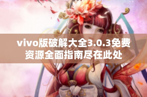 vivo版破解大全3.0.3免费资源全面指南尽在此处