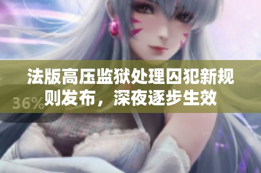 法版高压监狱处理囚犯新规则发布，深夜逐步生效