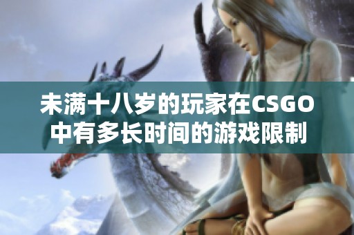 未满十八岁的玩家在CSGO中有多长时间的游戏限制