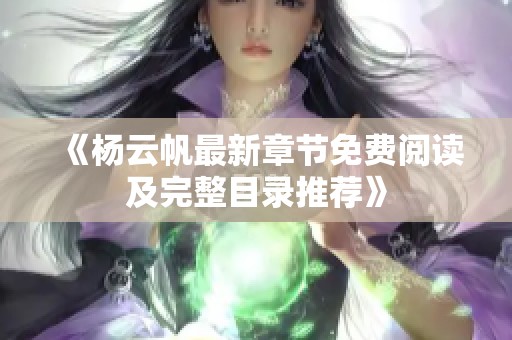 《杨云帆最新章节免费阅读及完整目录推荐》