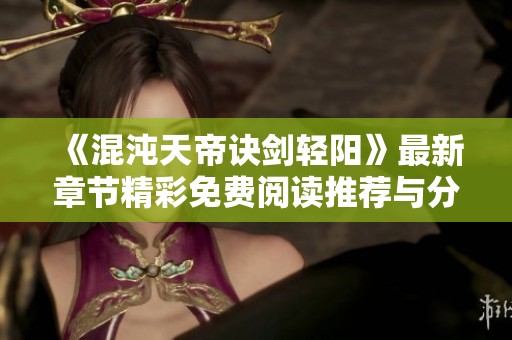 《混沌天帝诀剑轻阳》最新章节精彩免费阅读推荐与分析