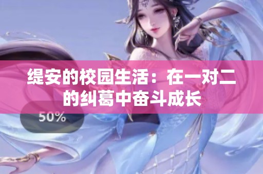 缇安的校园生活：在一对二的纠葛中奋斗成长
