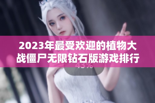 2023年最受欢迎的植物大战僵尸无限钻石版游戏排行分析