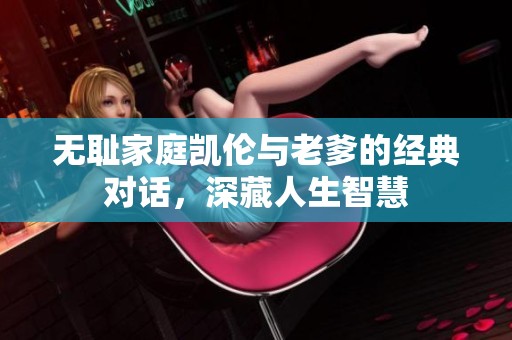 无耻家庭凯伦与老爹的经典对话，深藏人生智慧