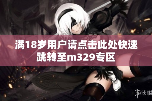 满18岁用户请点击此处快速跳转至m329专区