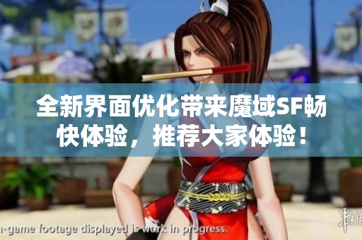 全新界面优化带来魔域SF畅快体验，推荐大家体验！