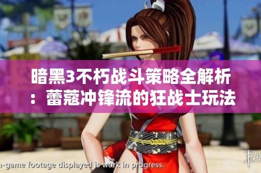 暗黑3不朽战斗策略全解析：蕾蔻冲锋流的狂战士玩法详解
