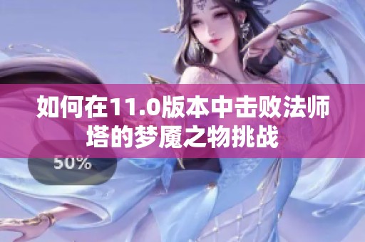 如何在11.0版本中击败法师塔的梦魇之物挑战