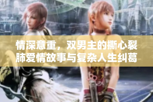 情深意重，双男主的撕心裂肺爱情故事与复杂人生纠葛