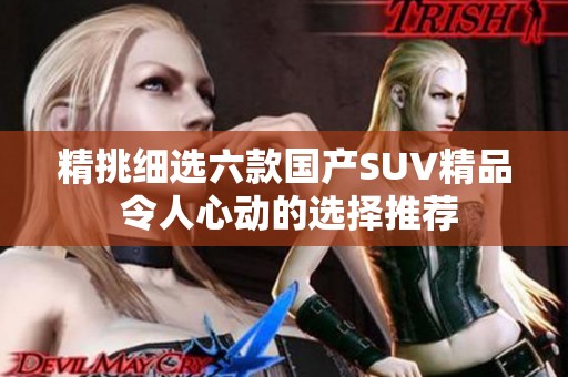 精挑细选六款国产SUV精品 令人心动的选择推荐