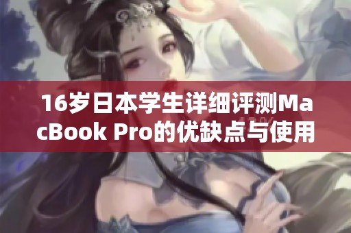16岁日本学生详细评测MacBook Pro的优缺点与使用体验