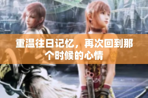 重温往日记忆，再次回到那个时候的心情