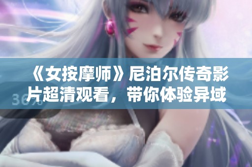 《女按摩师》尼泊尔传奇影片超清观看，带你体验异域风情故事