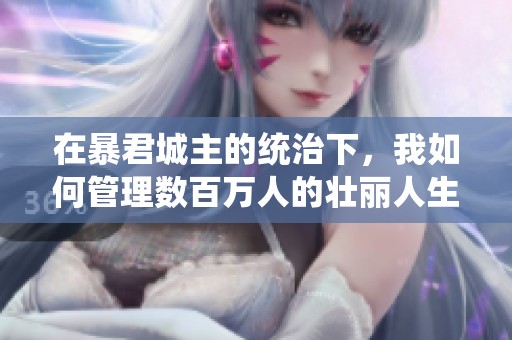 在暴君城主的统治下，我如何管理数百万人的壮丽人生