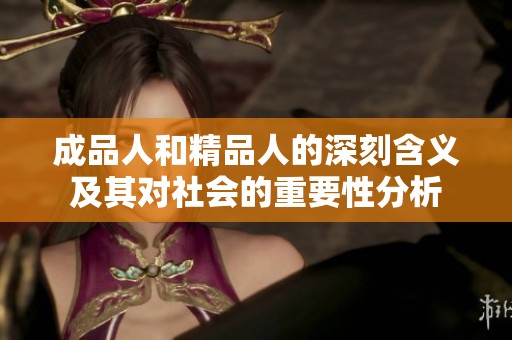 成品人和精品人的深刻含义及其对社会的重要性分析