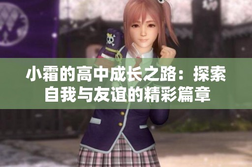 小霜的高中成长之路：探索自我与友谊的精彩篇章