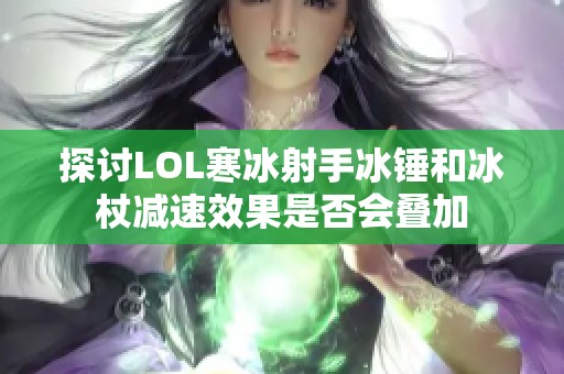 探讨LOL寒冰射手冰锤和冰杖减速效果是否会叠加