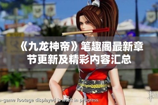 《九龙神帝》笔趣阁最新章节更新及精彩内容汇总