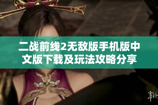 二战前线2无敌版手机版中文版下载及玩法攻略分享