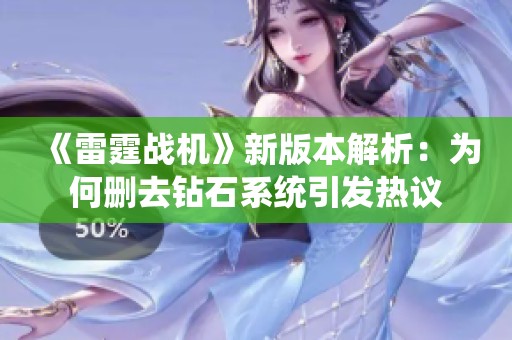 《雷霆战机》新版本解析：为何删去钻石系统引发热议