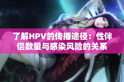 了解HPV的传播途径：性伴侣数量与感染风险的关系