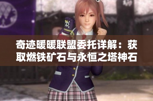 奇迹暖暖联盟委托详解：获取燃铁矿石与永恒之塔神石的全攻略
