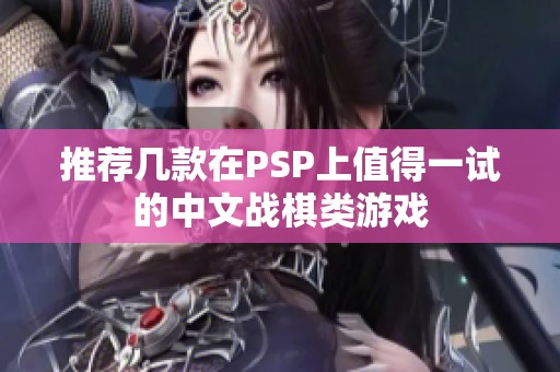 推荐几款在PSP上值得一试的中文战棋类游戏