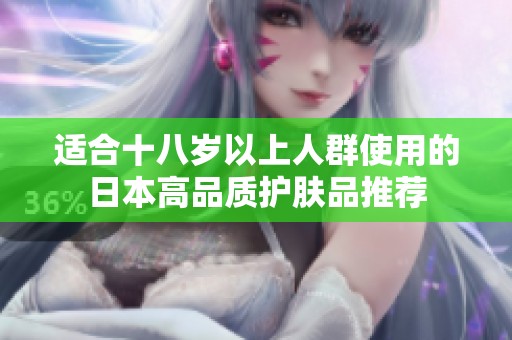 适合十八岁以上人群使用的日本高品质护肤品推荐