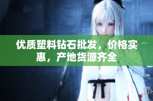 优质塑料钻石批发，价格实惠，产地货源齐全