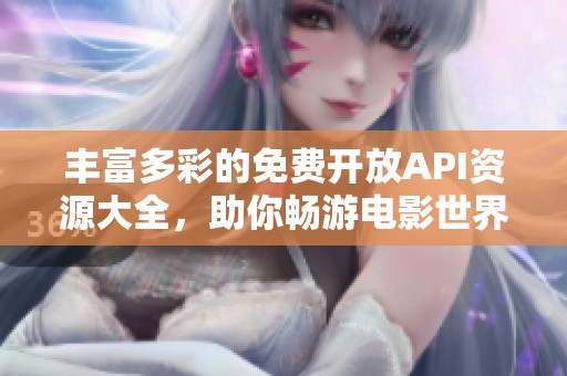 丰富多彩的免费开放API资源大全，助你畅游电影世界