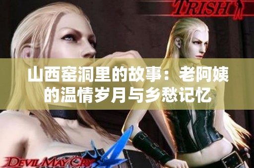 山西窑洞里的故事：老阿姨的温情岁月与乡愁记忆