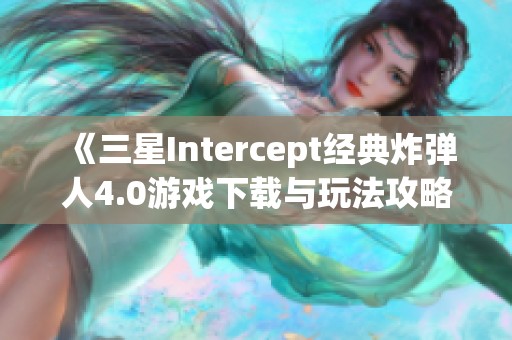 《三星Intercept经典炸弹人4.0游戏下载与玩法攻略》