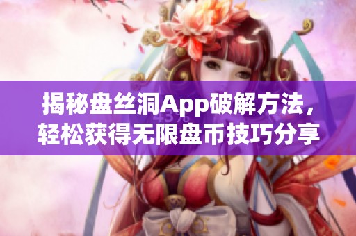 揭秘盘丝洞App破解方法，轻松获得无限盘币技巧分享