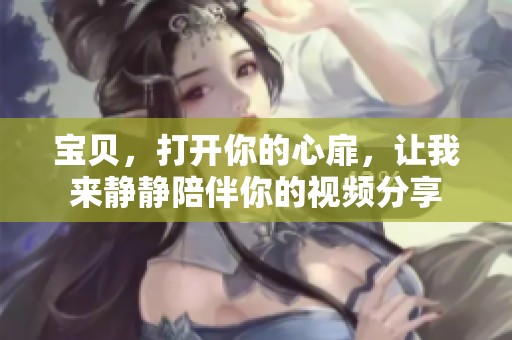 宝贝，打开你的心扉，让我来静静陪伴你的视频分享