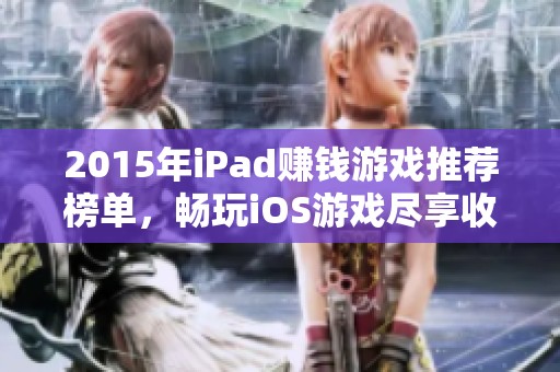 2015年iPad赚钱游戏推荐榜单，畅玩iOS游戏尽享收益