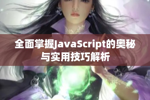 全面掌握JavaScript的奥秘与实用技巧解析