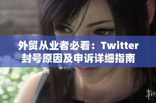 外贸从业者必看：Twitter封号原因及申诉详细指南