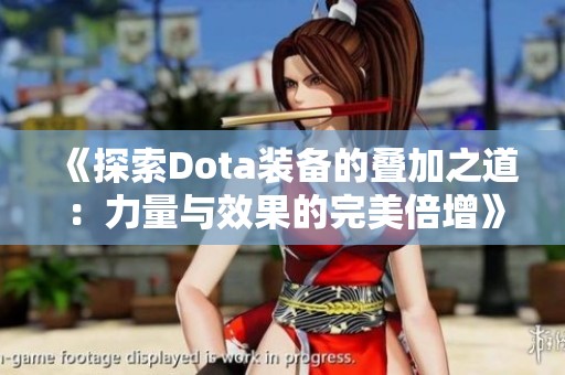 《探索Dota装备的叠加之道：力量与效果的完美倍增》