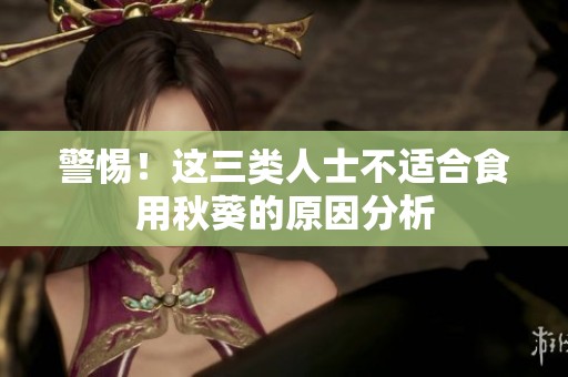 警惕！这三类人士不适合食用秋葵的原因分析
