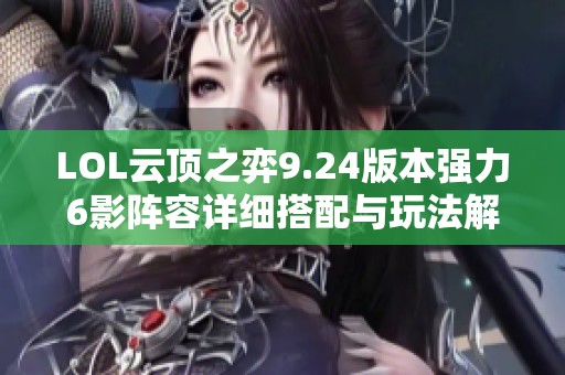 LOL云顶之弈9.24版本强力6影阵容详细搭配与玩法解析